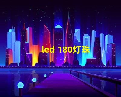 led 180灯珠 电源